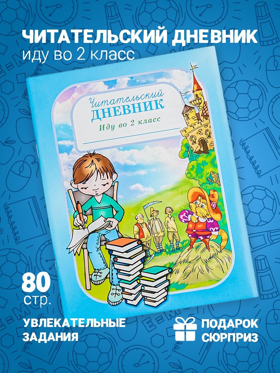 Читательский дневник школьника Иду во 2 класс а5 80 стр Линейка! 151273041  купить в интернет-магазине Wildberries