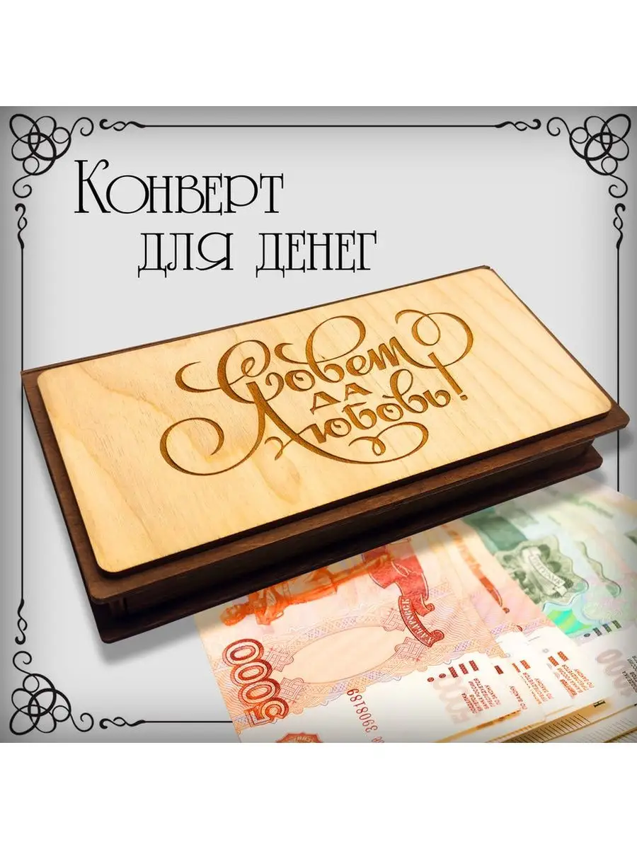 Конверт для денег на свадьбу