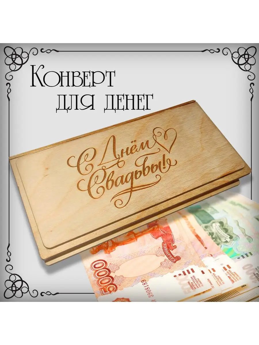 Конверт для денег на свадьбу