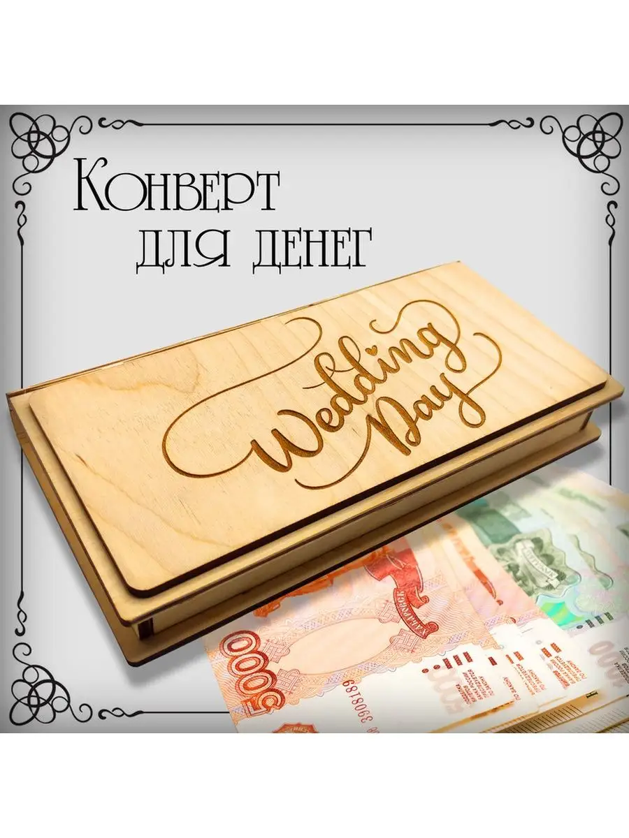 Конверт для денег на свадьбу