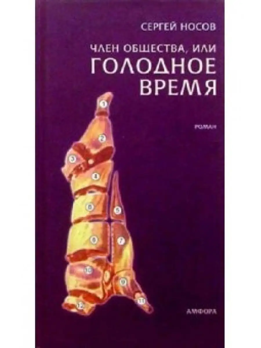 Член общества, или Голодное время. Носов С. Цена: р. - lafleur2016.ru