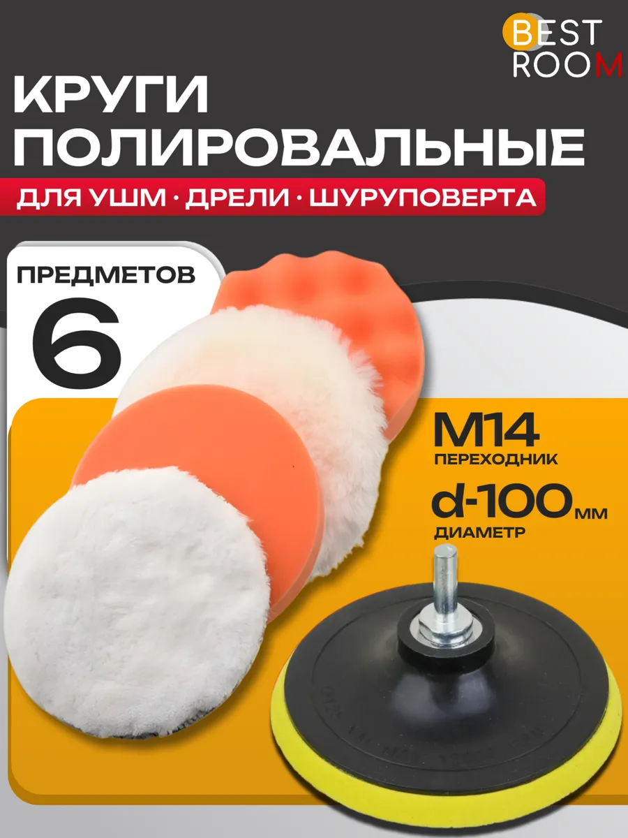 Круги для полировки кузова авто и фар 6 предметов