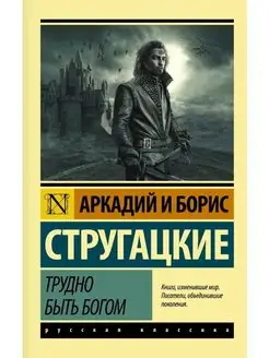 Трудно быть богом Издательство АСТ 151274306 купить за 371 ₽ в интернет‑магазине Wildberries
