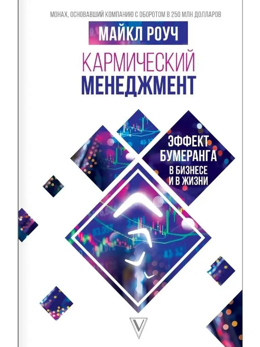 Кармический менеджмент: эффект бумеранга в бизнесе и в жизни