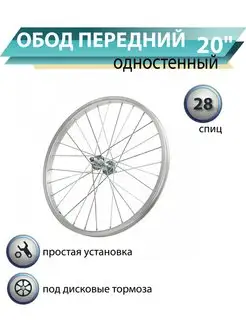 Колесо переднее для велосипеда 20", одностеночный, 28 спиц Полисервис 151277245 купить за 1 240 ₽ в интернет-магазине Wildberries