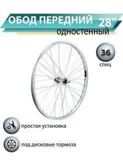 Колесо для велосипеда переднее 28 дюйма, обод 36 спиц Полисервис 151277248 купить за 1 183 ₽ в интернет-магазине Wildberries