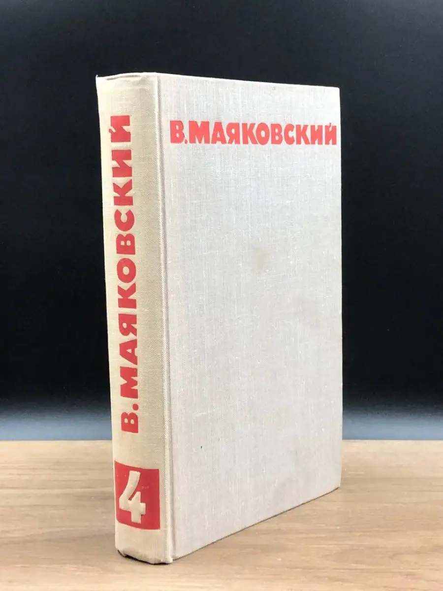 В. Маяковский. Собрание сочинений в восьми томах. Том 4 Огонек 151277308  купить за 381 ₽ в интернет-магазине Wildberries