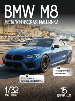Машинка металлическая BMW M8