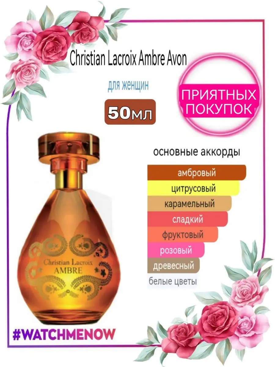 Кристиан Лакруа в ассортименте AVON 151279440 купить в интернет-магазине  Wildberries