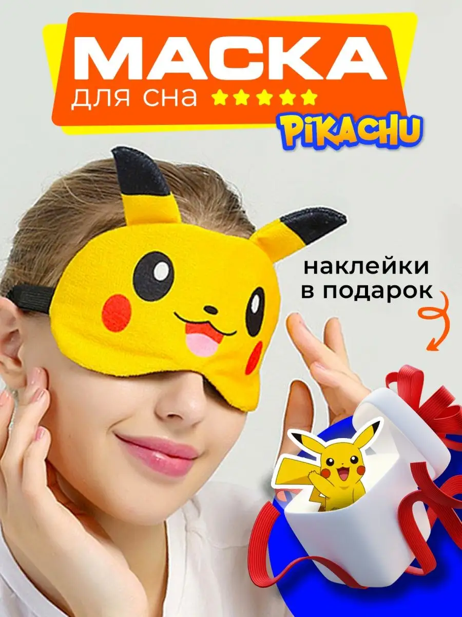 Детская маска для сна