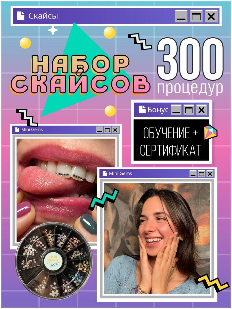 Скайсы на зубы , набор на 300 процедур MY BRILLIANT SMILE 151281065 купить  за 2 544 ₽ в интернет-магазине Wildberries