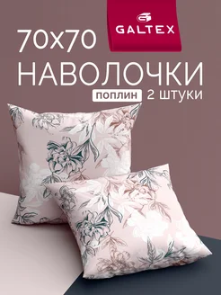 Наволочки 70х70 см - 2 шт поплин 100% хлопок Galtex 151281898 купить за 360 ₽ в интернет-магазине Wildberries