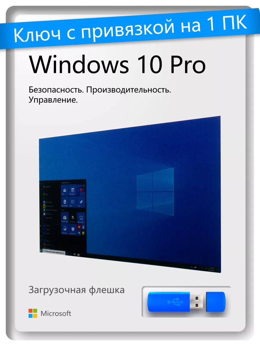 Windows 10 Pro x32 x64, с USB-флешкой Microsoft 151282253 купить за 774 ₽ в  интернет-магазине Wildberries