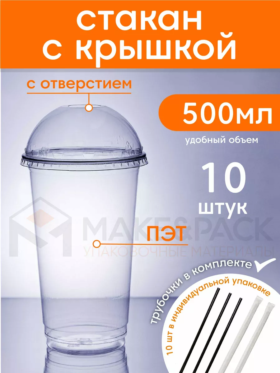 Одноразовые стаканы с крышкой и трубочкой MAKE&PACK 151282752 купить за 416  ₽ в интернет-магазине Wildberries