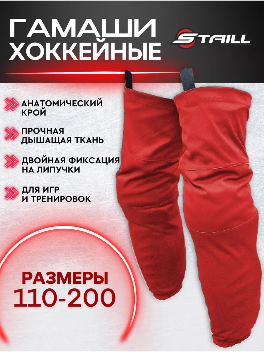 Гамаши-гетры хоккейные с липучками