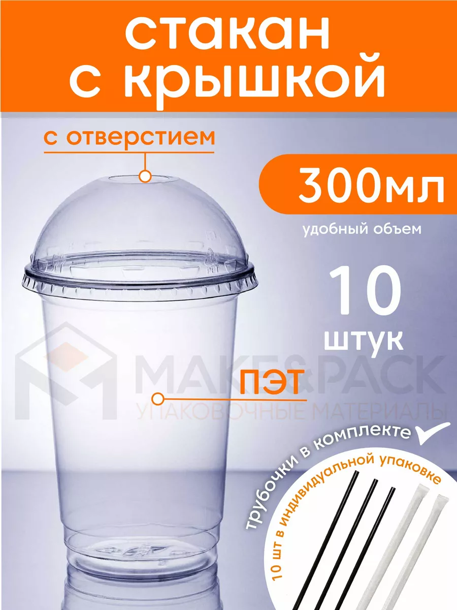 Одноразовые стаканы с крышкой и трубочкой MAKE&PACK 151283269 купить за 345  ₽ в интернет-магазине Wildberries