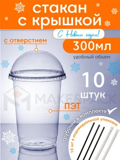 Одноразовые стаканы с крышкой и трубочкой MAKE&PACK 151283269 купить за 268 ₽ в интернет-магазине Wildberries