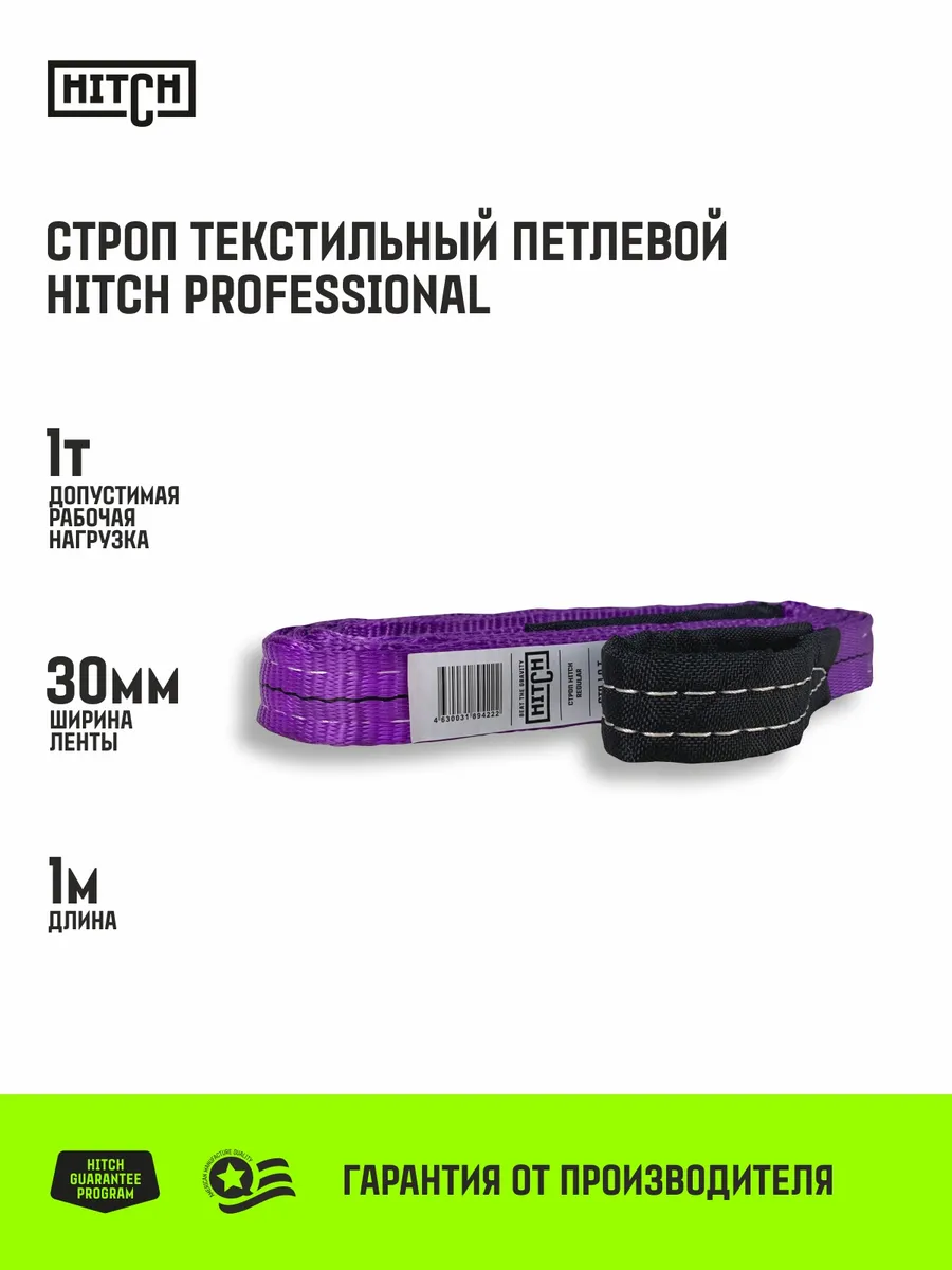 Строп текстильный HITCH PROFESSIONAL СТП 1т 1м SF7 30мм