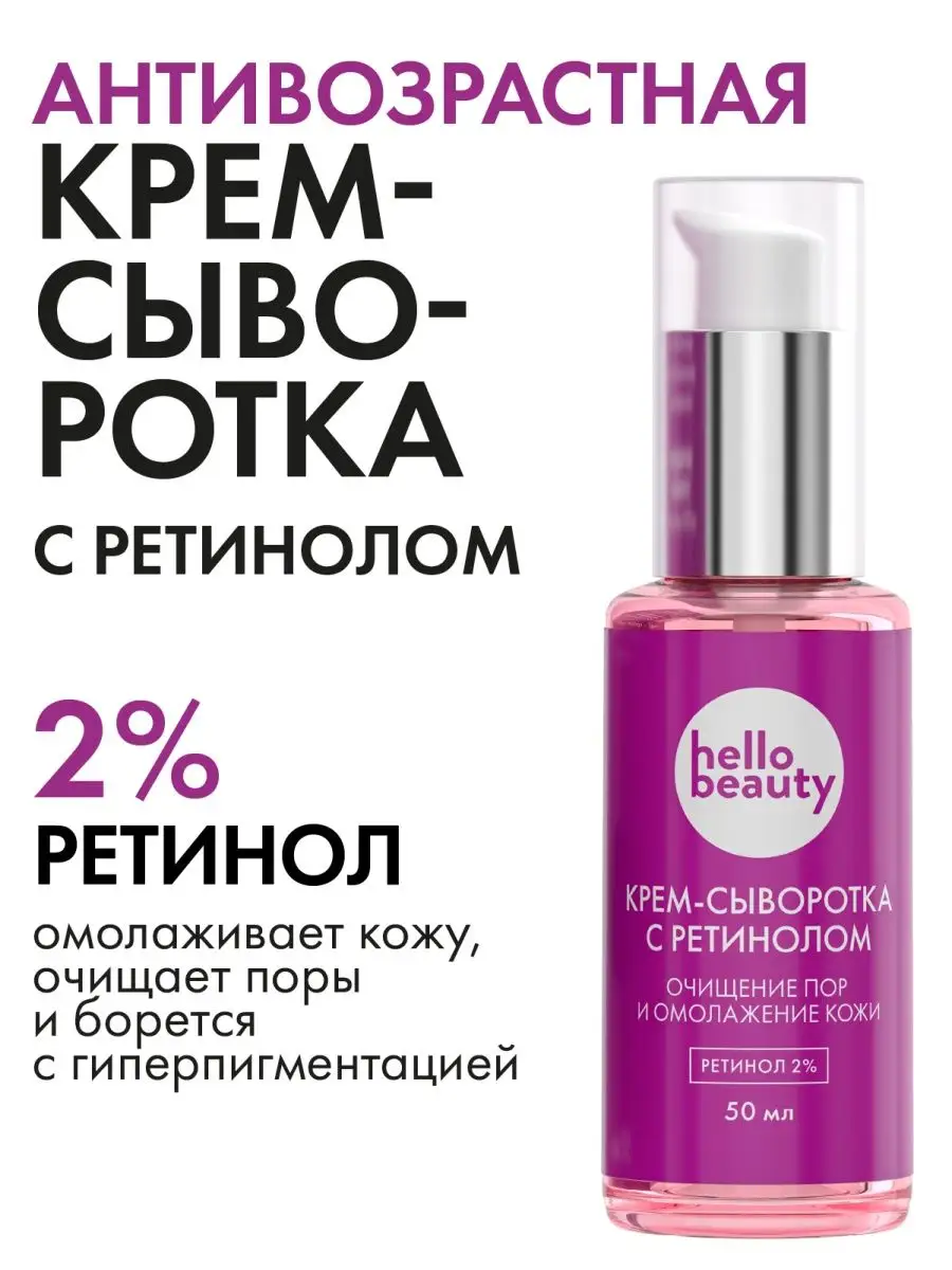 Hello Beauty Антивозрастная крем сыворотка для лица с ретинолом / Ретинол