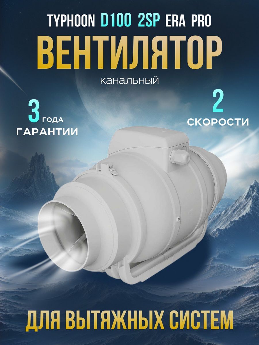 Typhoon 100 2sp. Вентилятор вытяжной канальный осевой 125мм era VP 5 монтаж. Вентилятор вытяжной Тайфун. Вентилятор Тайфун Эра.