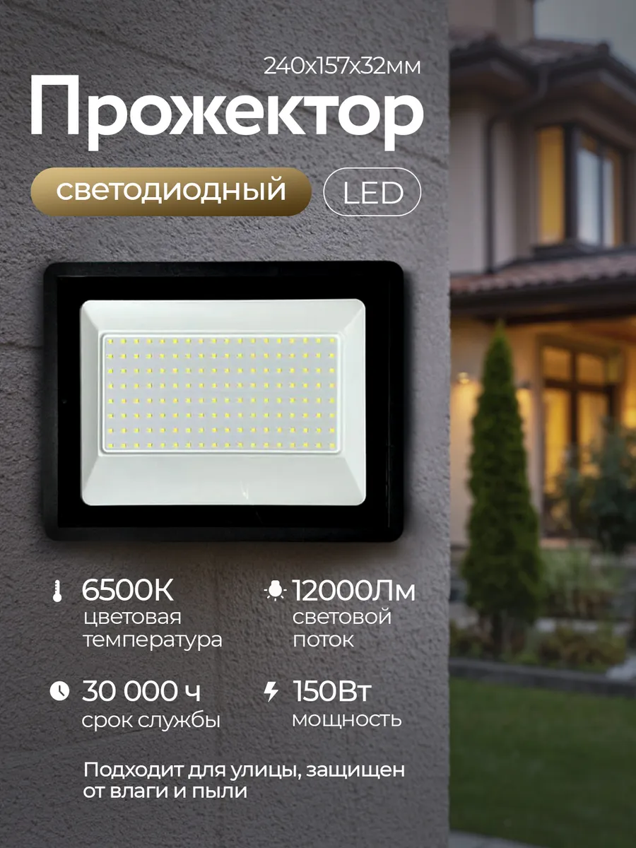 Прожектор светодиодный уличный LED 150 Вт