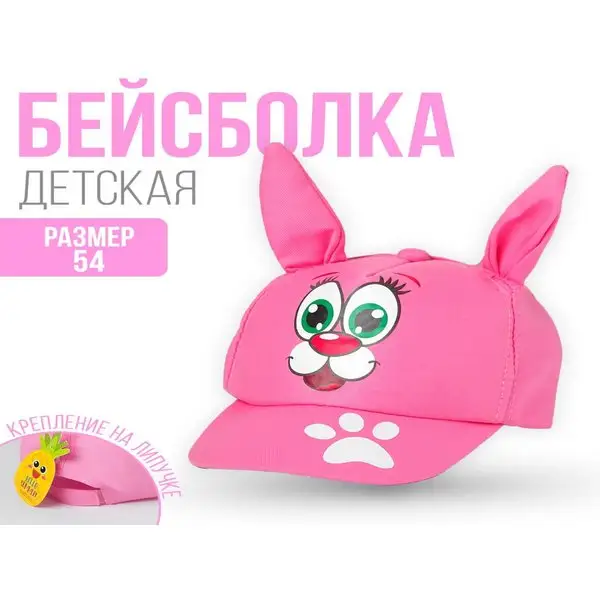 Кепка детская "Зайка"