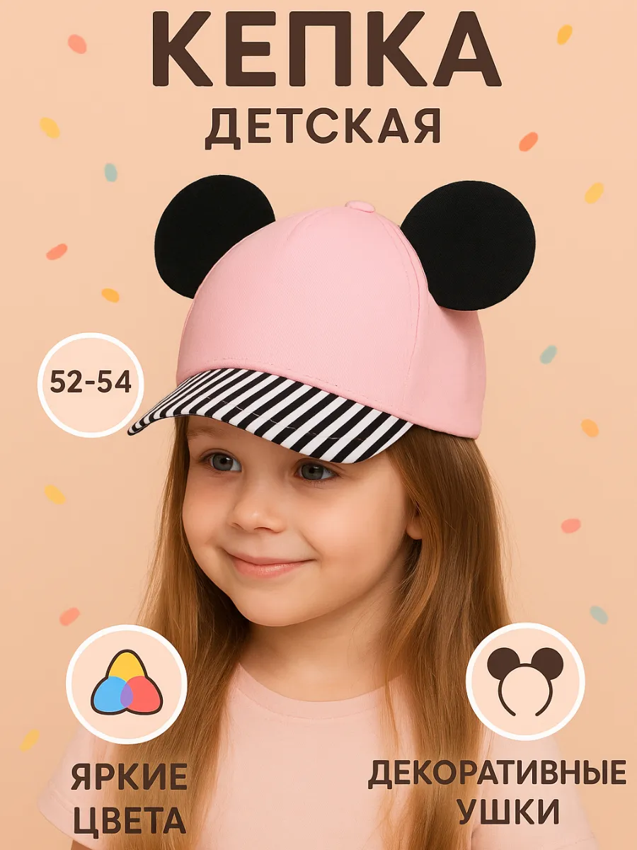 Кепка для девочки "Мышка" с ушками, р. 52-54