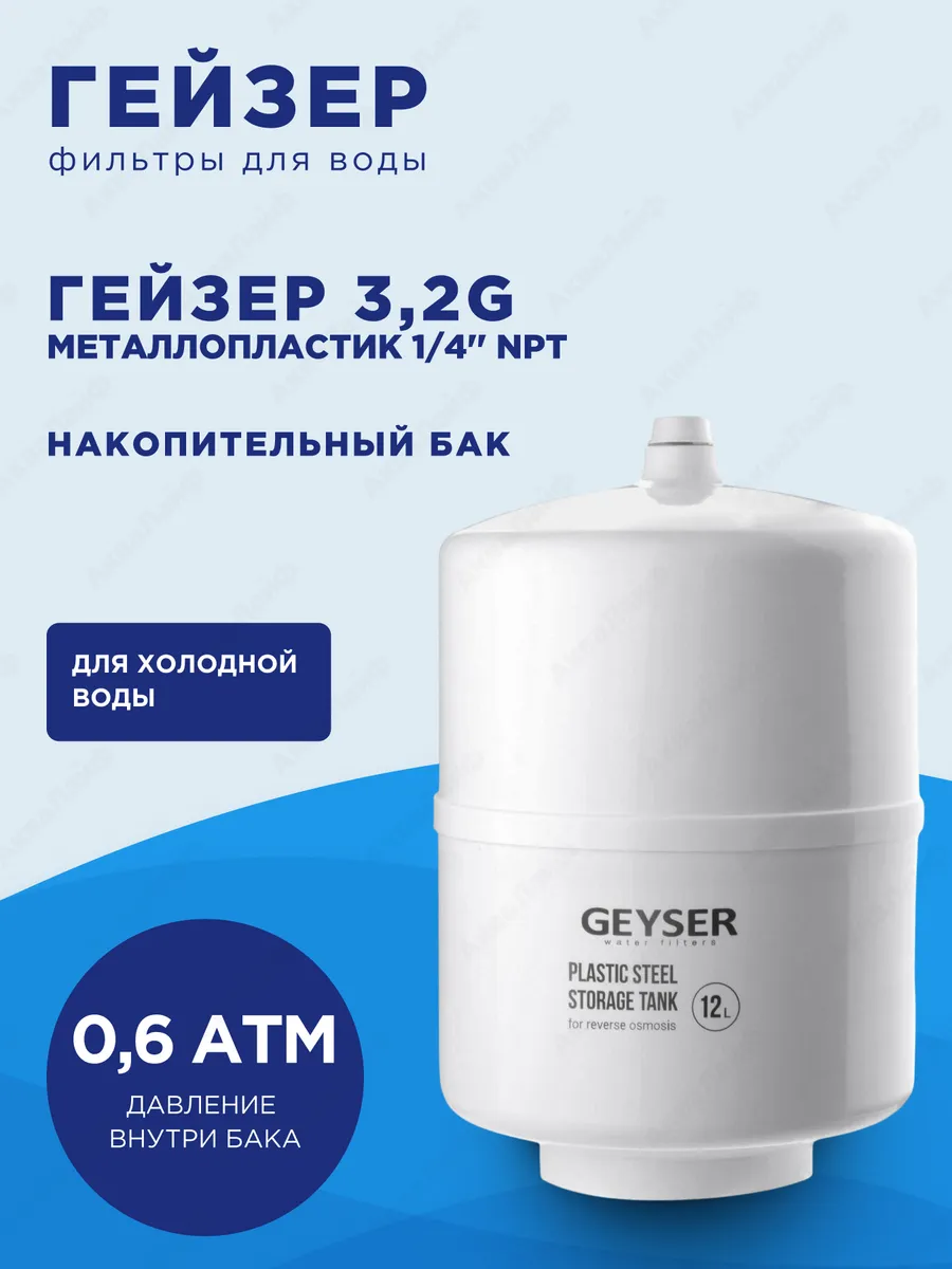 Накопительный бак (металлопластик) 3,2G 12 л