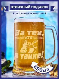 Пивная кружка с гравировкой За тех, кто в танке PRO100BEER 151288701 купить за 357 ₽ в интернет-магазине Wildberries