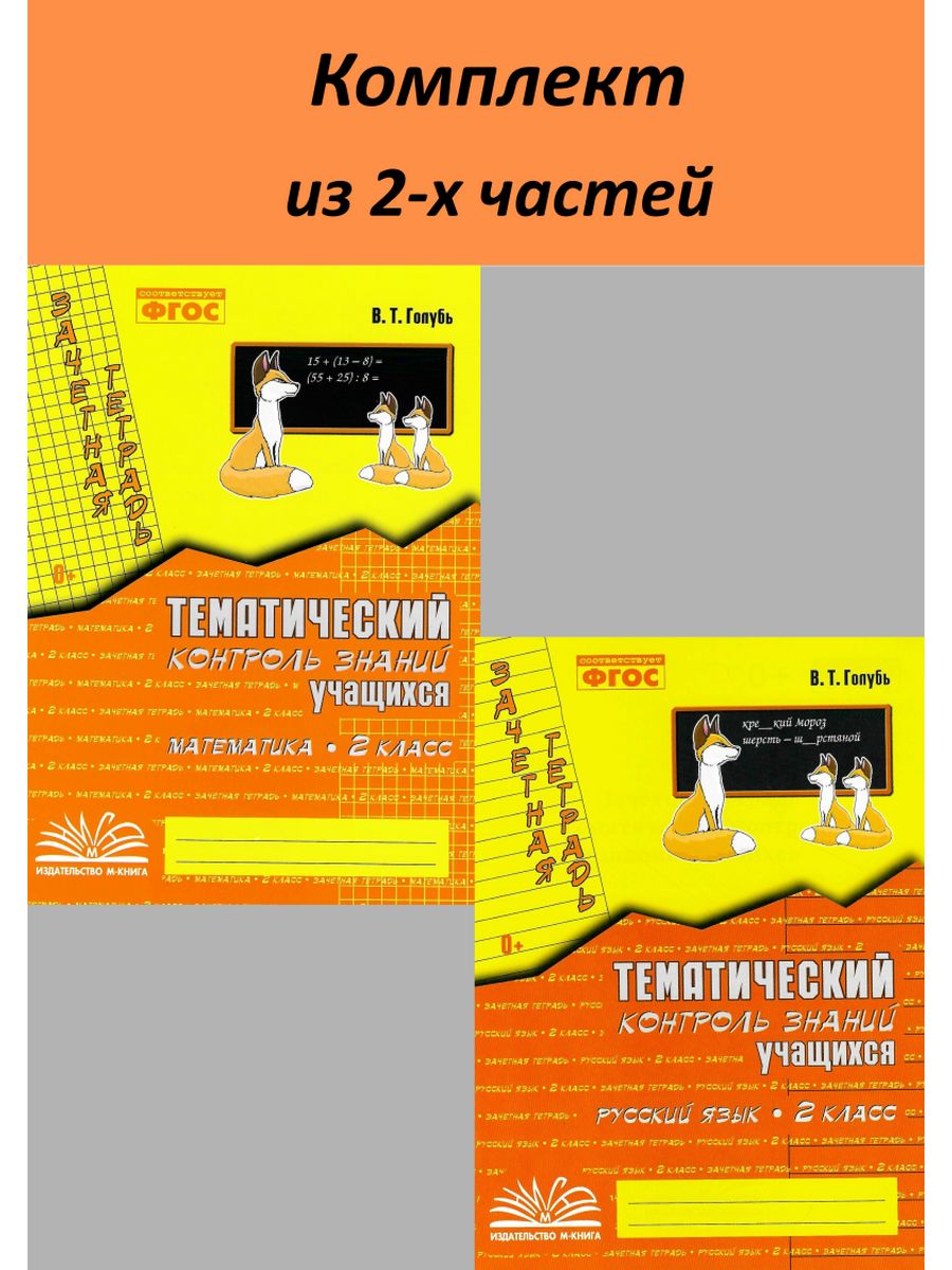 Тематический контроль знаний 2 класс Математика Русский язык М-Книга  151289307 купить за 325 ₽ в интернет-магазине Wildberries