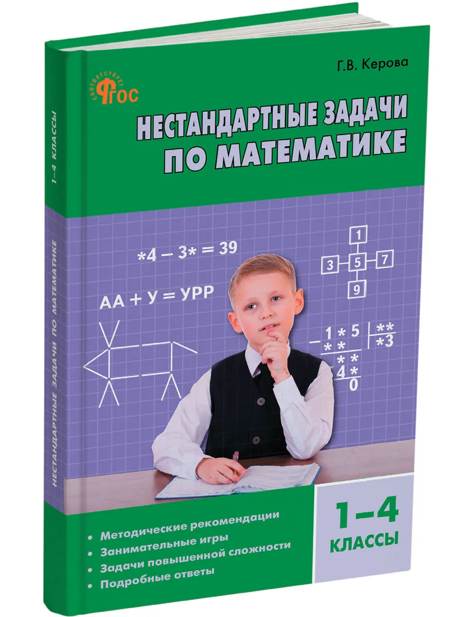 Нестандартные задачи по математике 1-4 классы