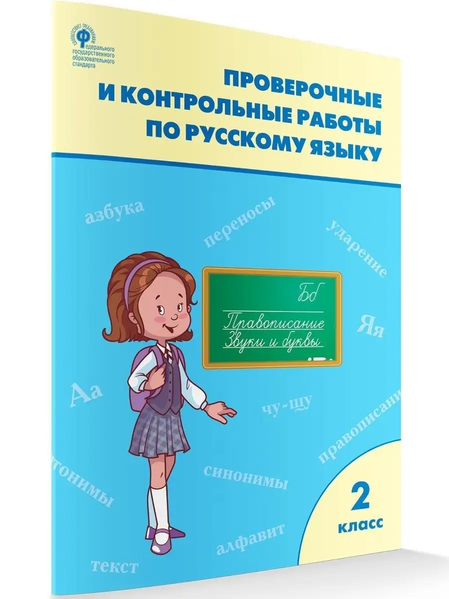 Проверочные работы по русскому 2 класс ВАКО 151289435 купить в  интернет-магазине Wildberries