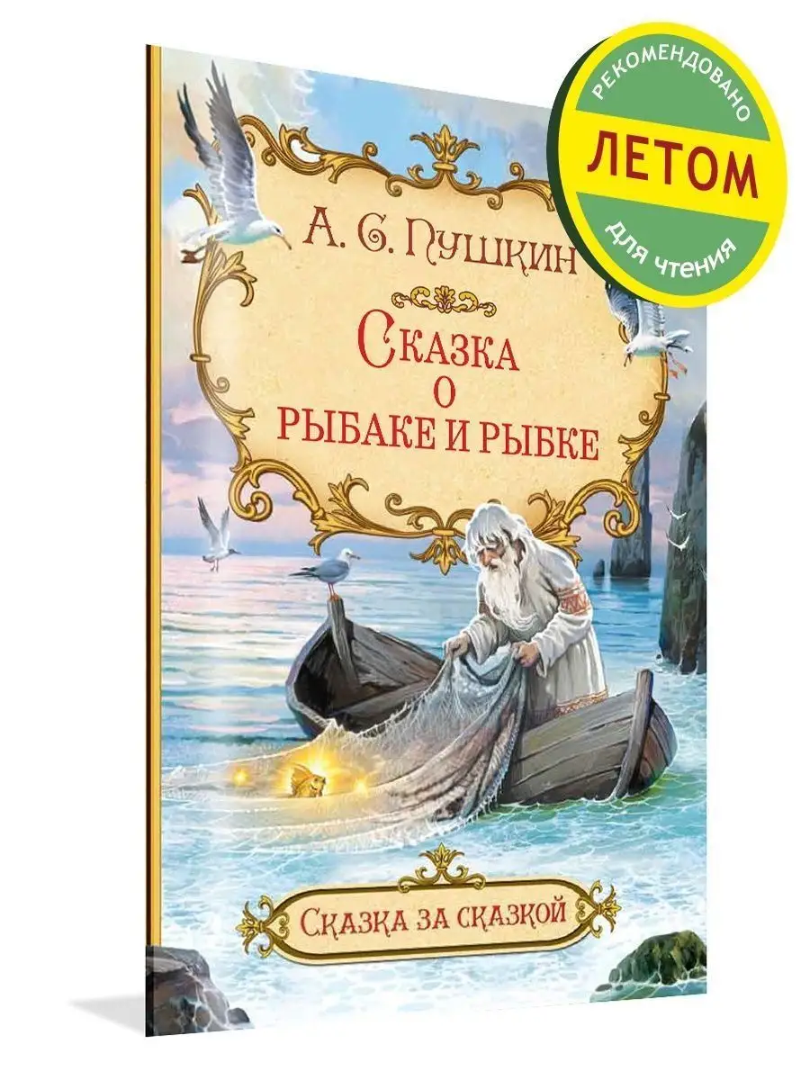 Сказка рыбаке и рыбке. Пушкин А.С. Вакоша 151289436 купить за 173 ₽ в  интернет-магазине Wildberries