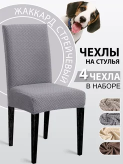 Чехлы на стулья со спинкой 4 штук COVERY 178755708 купить за 1 378 ₽ в интернет-магазине Wildberries