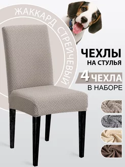 Чехлы на стулья универсальный 4шт Dresshomess 151289944 купить за 1 320 ₽ в интернет-магазине Wildberries