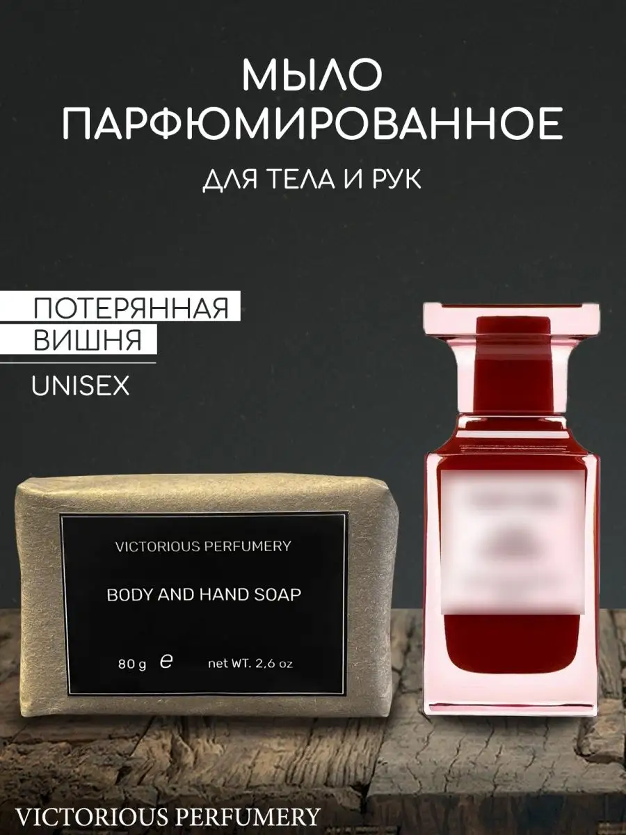 Мыло ручной работы парфюмированное твердое Lost Cherry victorious perfumery  151290345 купить за 308 ₽ в интернет-магазине Wildberries