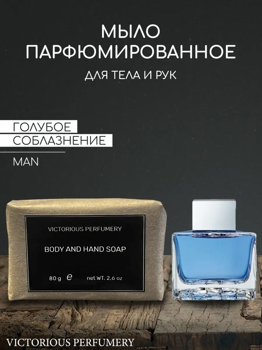 Мыло по мотивам ANTONIO BANDERAS Blue Seduction Man victorious perfumery  151290410 купить за 292 ₽ в интернет-магазине Wildberries