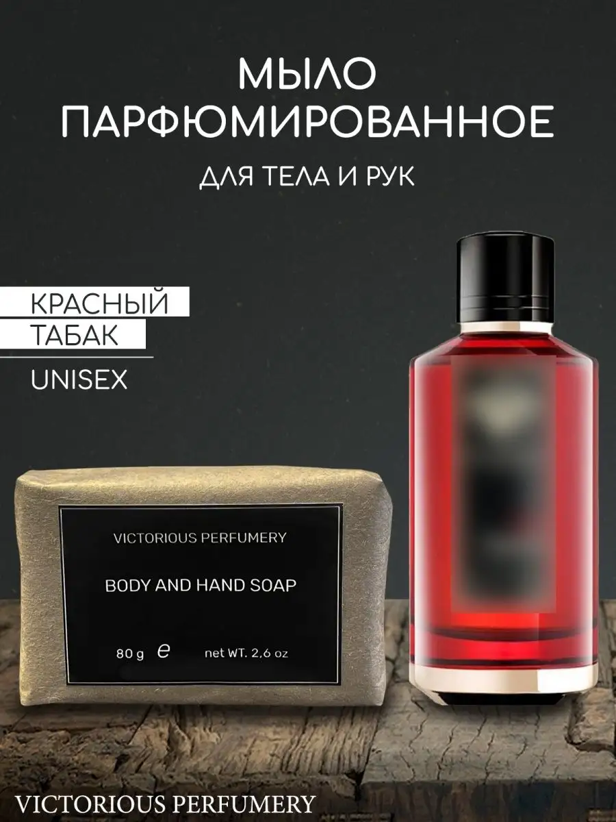 Мыло ручной работы парфюмированное твердое Red Tobacco victorious perfumery  151290453 купить за 431 ₽ в интернет-магазине Wildberries