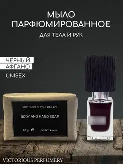 Мыло ручной работы парфюмированное твердое BLACK AFGANO victorious perfumery 151290544 купить за 281 ₽ в интернет-магазине Wildberries