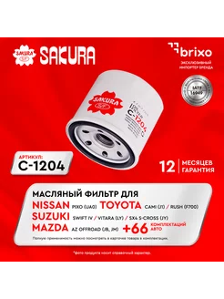 Масляный фильтр SUZUKI VITARA, SWIFT, CHEVROLET AVEO C1204 Sakura 151292673 купить за 451 ₽ в интернет-магазине Wildberries