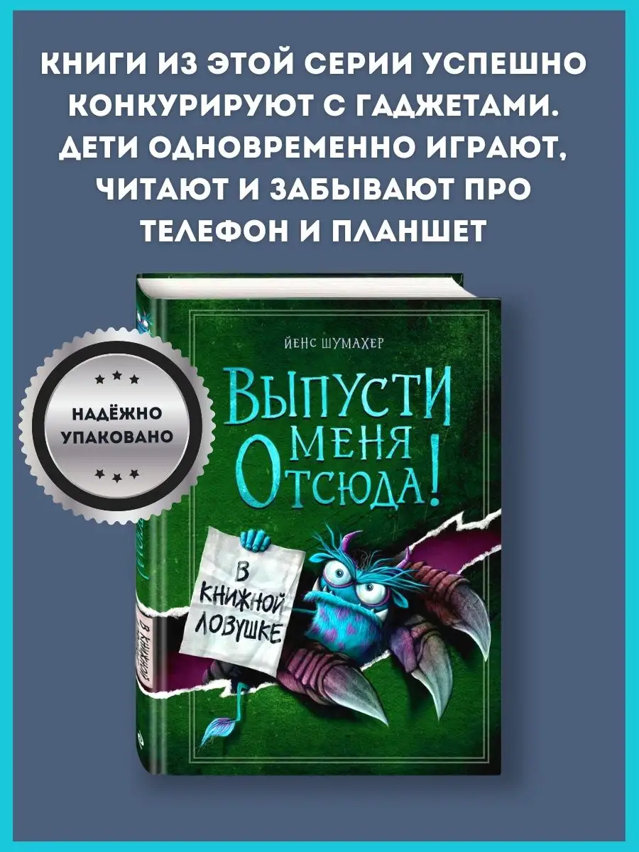 Выпусти меня отсюда! В книжной ловушке Эксмо 151294264 купить за 659 ₽ в  интернет-магазине Wildberries