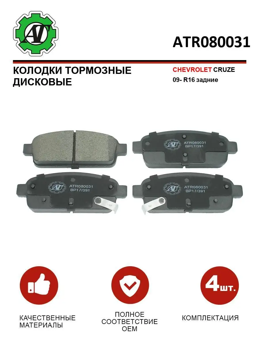 Колодки тормозные CHEVROLET CRUZE 09 R16 задние AT 151295537 купить в  интернет-магазине Wildberries