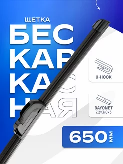 Щетка стеклоочистителя бескаркасная 650 мм Skyway 151295960 купить за 235 ₽ в интернет-магазине Wildberries