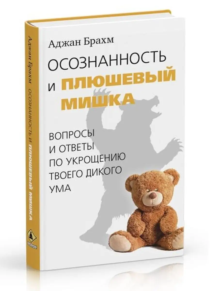 Осознанность и плюшевый мишка. Изд. Ганга 151297014 купить за 487 ₽ в  интернет-магазине Wildberries