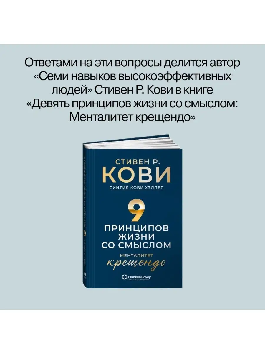 Девять принципов жизни со смыслом: Менталитет крещендо Альпина. Книги  151298081 купить в интернет-магазине Wildberries