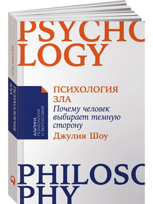 Альпина. Книги Психология зла Почему человек выбирает темную сторону