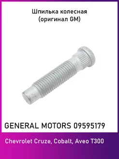 Шпилька колесная 09595179 (оригинал GM) 1 штука General Motors 151298447 купить за 704 ₽ в интернет-магазине Wildberries