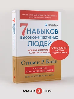 Семь навыков высокоэффективных людей Альпина. Книги 151298618 купить за 491 ₽ в интернет-магазине Wildberries