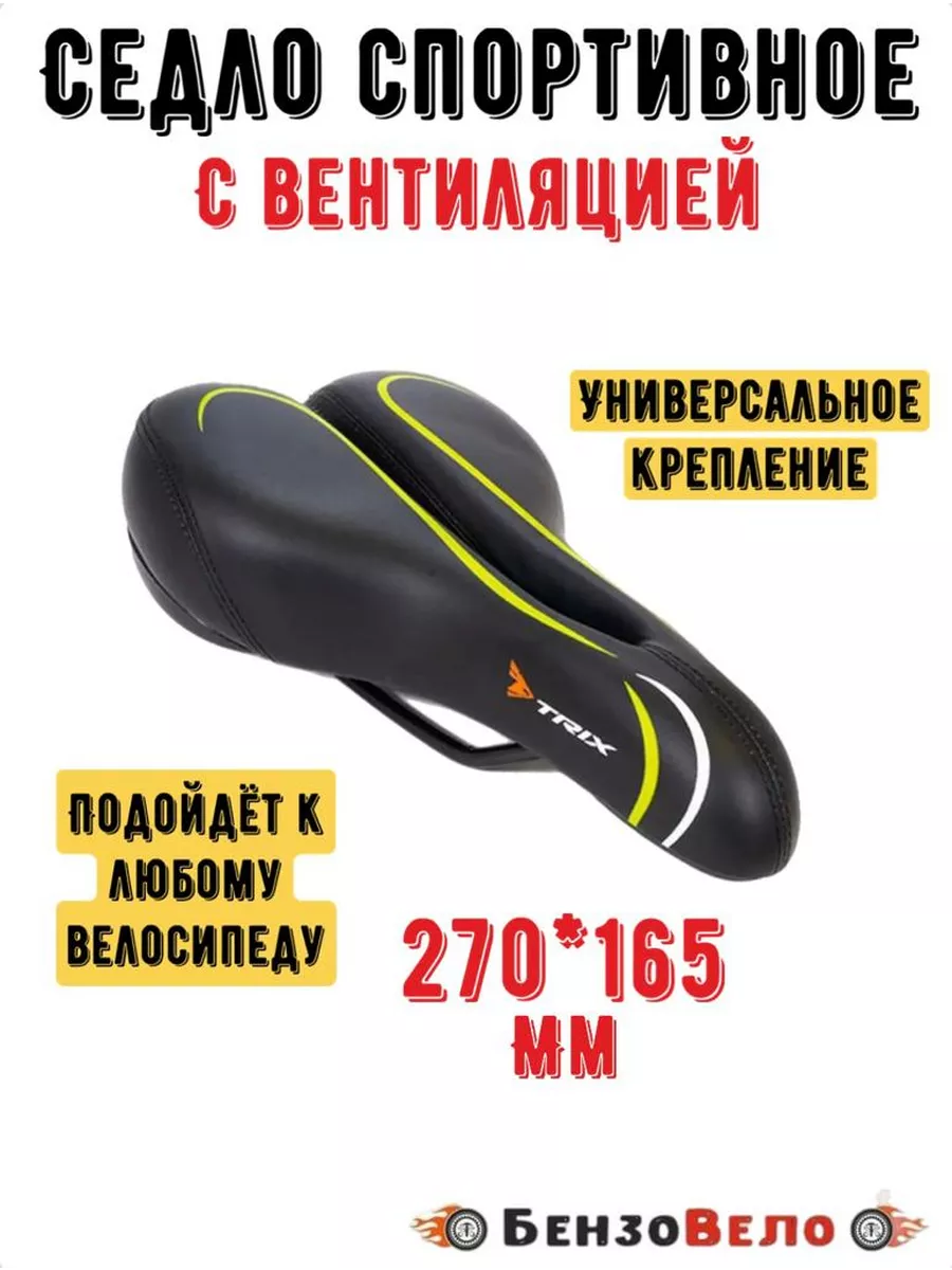 Седло TRIX спорт 270x165 с...