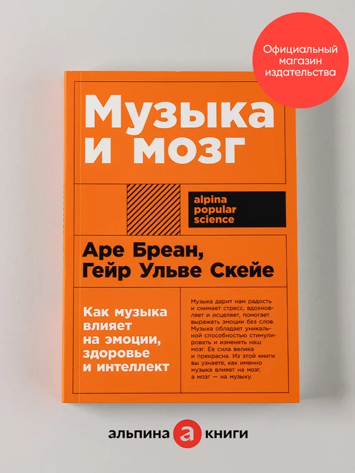 Альпина. Книги Музыка и мозг